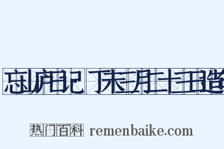 忘山庐日记·丁未三月二十三日造句是什么意思的图片
